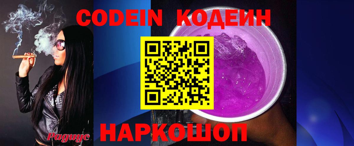 Codein напиток Lean (лин)  Вход с VPN  Калач-на-Дону  Кодеин Purple Drank 